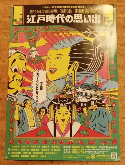 ナイロン100℃結成30周年記念公演 第二弾「江戸時代の思い出」 本多劇場☆打心蕎庵☆2024/07/05