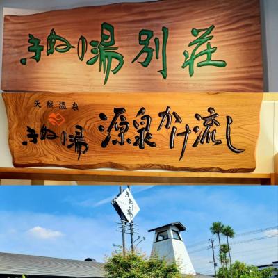 シニアトラベラー！猛暑を避け日帰り温泉『きぬの湯』別荘満喫の旅