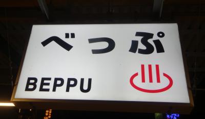 おんせん県大分 別府八湯＆ｼｭﾜｼｭﾜ  。゜o 〇 長湯温泉 夏のぬる湯モダン湯治旅① 別府・亀川・塚原温泉編