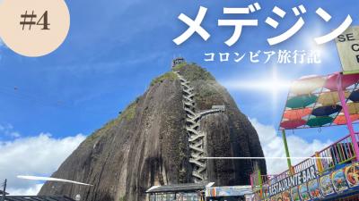 初の南米はコロンビアヽ(*´∀｀) ④ ワンデイトリップ　悪魔の。。。おとぎの国の。。