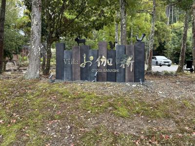 愛犬とゆったり温泉旅