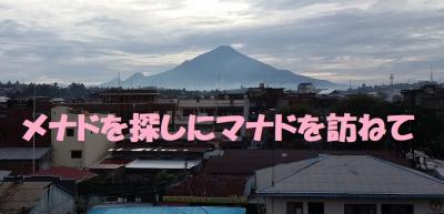 メナドを探しにマナドを訪ねて（２）