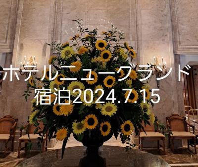 ホテルニューグランド宿泊2024年7月15日