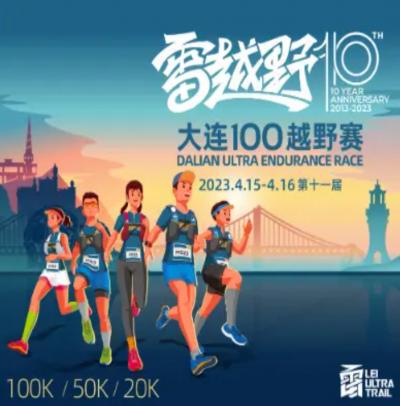 [海外レース] Dalian Ultra 雷越野大連