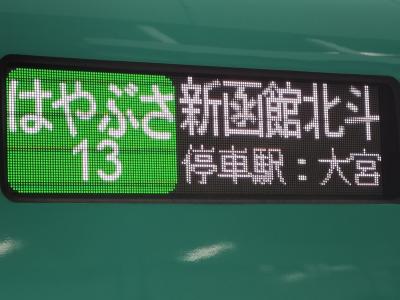 ①北海道新幹線で行く函館・札幌旅行記、東京から函館編