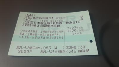 「WESTERポイント全線フリーきっぷ」で行く西日本満喫の旅2024・07(パート１・１日目前編)