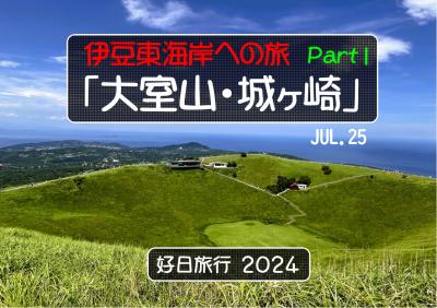 好日旅行2024　東伊豆への旅　part１「大室山・城ヶ崎」