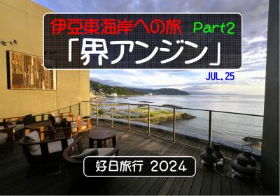 好日旅行2024　東伊豆への旅　part２「界アンジン」
