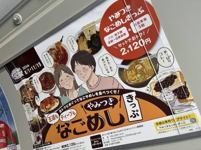 やみつき　なごやめしきっぷ　2024年8月