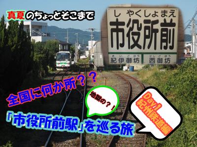 真夏のちょっとそこまで～市役所前駅を巡る旅【紀州鉄道編】