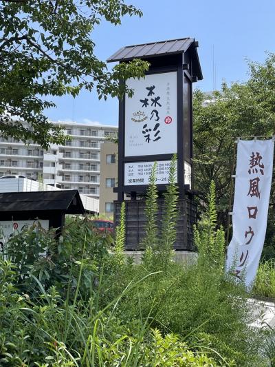 真夏だけど日帰り温泉“森乃彩”でまったり