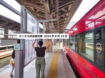 2024.8 西九州新幹線・久大本線・豊肥本線乗ってJR九州完乗達成 -ＪＲ線全線乗りつぶし-