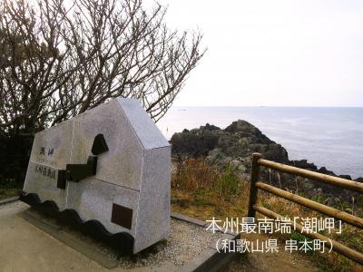 ［秘境！路線バスの旅　和歌山＆三重　２日目：前編］ JR紀勢本線で行く本州最南端「潮岬」と南紀郷土料理「めはり寿司＆さんま寿司」