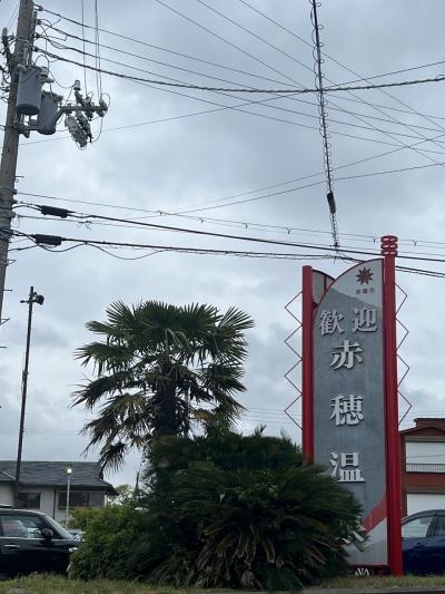 赤穂温泉 絶景露天風呂の宿 銀波荘