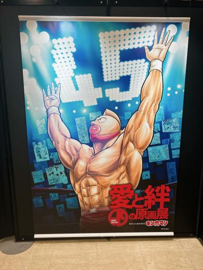 キン肉マン　愛と絆の原画展 原作45周年記念「キン肉マン」愛と絆の原画展 (@kinnikumangenga
