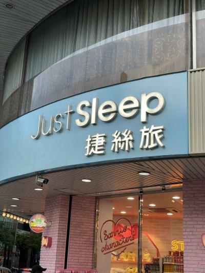 家族旅行@台北2024② ジャストスリープ西門に宿泊