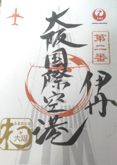 伊丹&関西空港探索と終了予定の阪急系ホテルに泊まる（2024年7月）