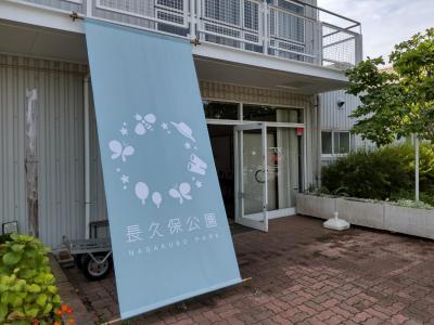ご近所散歩　藤沢市「長久保公園 都市緑化植物園・生物多様性センター」 2024