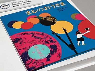 20240821谷川俊太郎絵本百貨展 高松市美術館