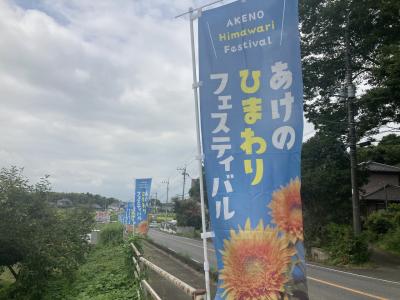 お祭り開催中は恐らく混むから、あけのひまわりフェスティバル開催の前日に行ってみました／スリランカ料理のサハニスリランカレストランも・・・