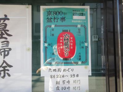 地下鉄バス1日券で京都六地蔵巡り　2024