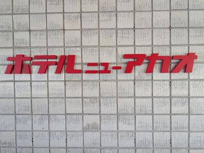 2024年8月 2か月連続で静岡に行ってきた②【熱海ニューアカオから三島、小田原経由で御殿場】