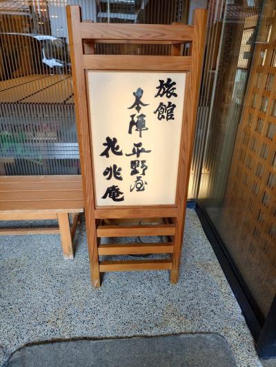 ゆったり高山温泉　本陣平野屋花兆庵