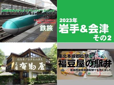 母と岩手&amp;会津2023親戚挨拶めぐり・その2.会津東山温泉の老舗温泉宿に宿泊 (会津編)