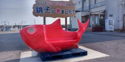 ぺりちゃん銚子へ行く