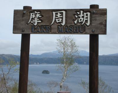 ２０２３年５月　北海道2日目　その２　摩周湖を見ることが出来ました。ランチは弟子屈で食べました。