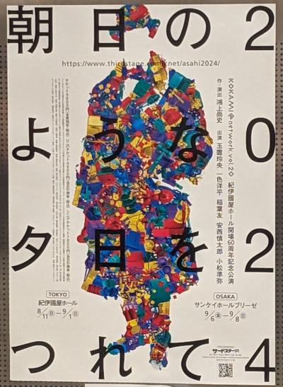「朝日のような夕日をつれて2024」 紀伊國屋ホール開場60周年記念公演☆水山 新宿紀伊國屋店☆2024/08/22