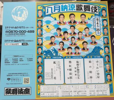  八月納涼歌舞伎 歌舞伎座☆SARAY 銀座店☆2024/08/23