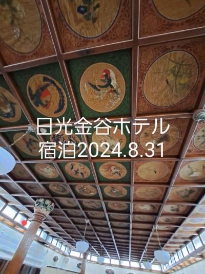 日光金谷ホテル宿泊2024年8月31日