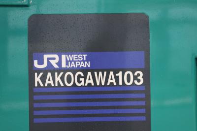 関西旅行記２０２４年春（１）出発と久しぶりの寝台特急「サンライズ瀬戸」ソロ乗車と加古川線乗車編