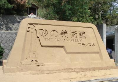 鳥取市 鳥取城跡、砂の美術館、白兎神社