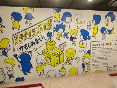 横浜高島屋でバナナマンのせっかくグルメ博覧会からの横浜そごうでヨシタケシンスケ展かもしれない。
