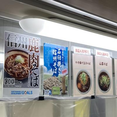 名古屋から、JR中央線で甲府へ。"特急しなの" に乗車、乗換えの "塩尻駅" で食べ損ねた "信州鹿肉そば" が心残り･･･