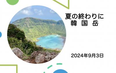 夏の終わりに韓国岳へ