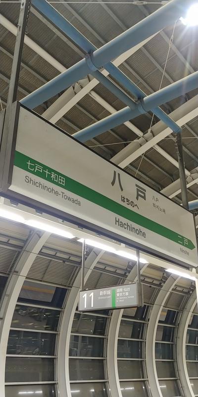 トーキョーで稼いで八戸へいこう！