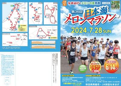 秋田県/男鹿市　第36回日本海メロンマラソンのボランティア