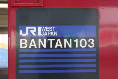 関西旅行記２０２４年春（２）播但線乗車編