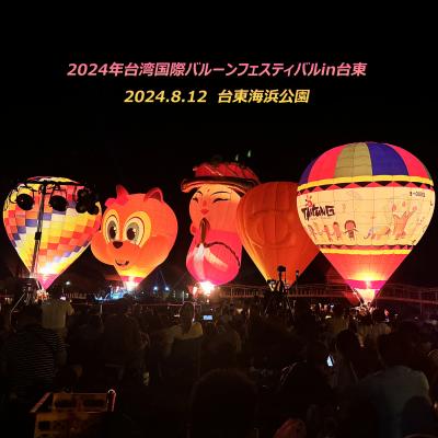 【台湾】2024台湾国際熱気球フェスティバルin台東ダイジェスト