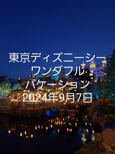 東京ディズニーシー　ワンダフルバケーション2024年9月7日