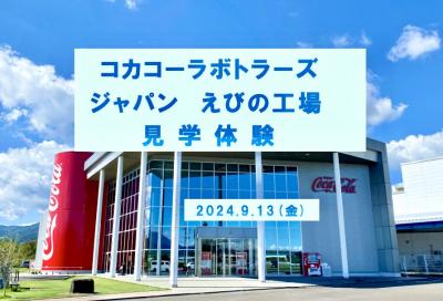 コカコーラボトラーズジャパン えびの工場 見学体験 2024.9