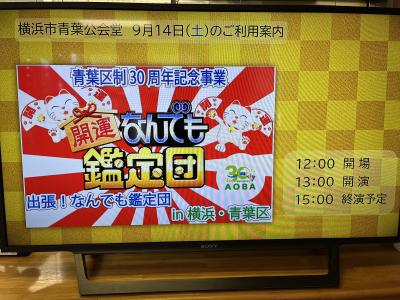 「出張！なんでも鑑定団」 公開収録に行ってきました