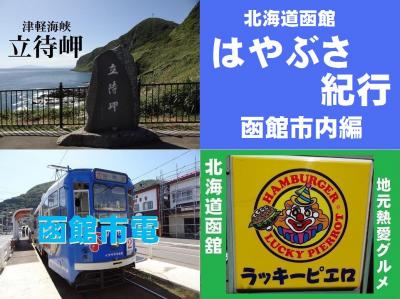 函館はやぶさ紀行・その2.市電乗車.立待岬散策.ラッピで食う！函館市内編