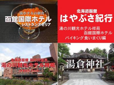 函館はやぶさ紀行・その3.湯の川観光ホテル祥苑&amp;函館国際ホテル バイキング食いまくり編