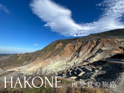 箱根パスポートで巡る　HAKONE再発見の旅路