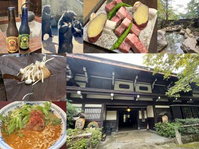 秋の飛騨旅No.２　福地温泉「湯元　長座」で湯ったり過ごす　おいしい飛騨牛と温泉　「奥飛騨クマ牧場」でこぐまと写真を撮ろう