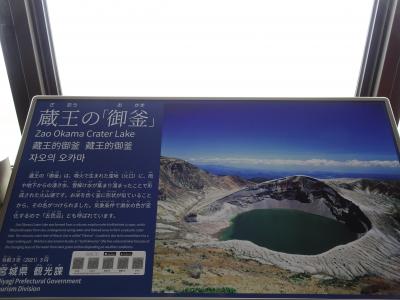 みちのくの自然と温泉、満喫したよ！ ④蔵王温泉散策と蔵王の御釜